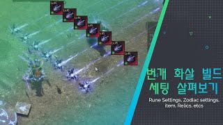 [언디셈버] 어느새 활 스킬 1티어? 번개 화살 세팅 따라잡기!! (Lightning arrow Ranker Settings)