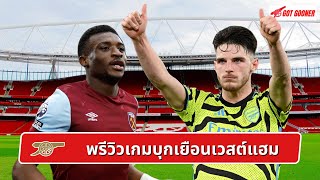 🔴⚪️ พรีวิวเกมบุกเยือนเวสต์แฮม l Gunners News