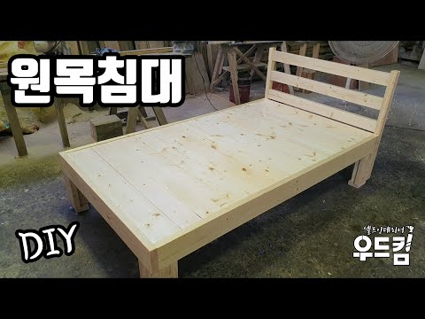 [목재 목공 DIY] 원목침대만들기 how to make wooden bed by easy DIY