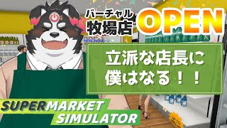 【supermarket simulator】バーチャル牧場店OPEN！立派な店長に僕はなる！！【Vtuber/牧羊まもる】