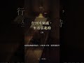 覺得走投無路?王維:行到水窮處,坐看雲起時 #Shorts