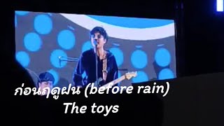 ก่อนฤดูฝน |The Toys LIVE