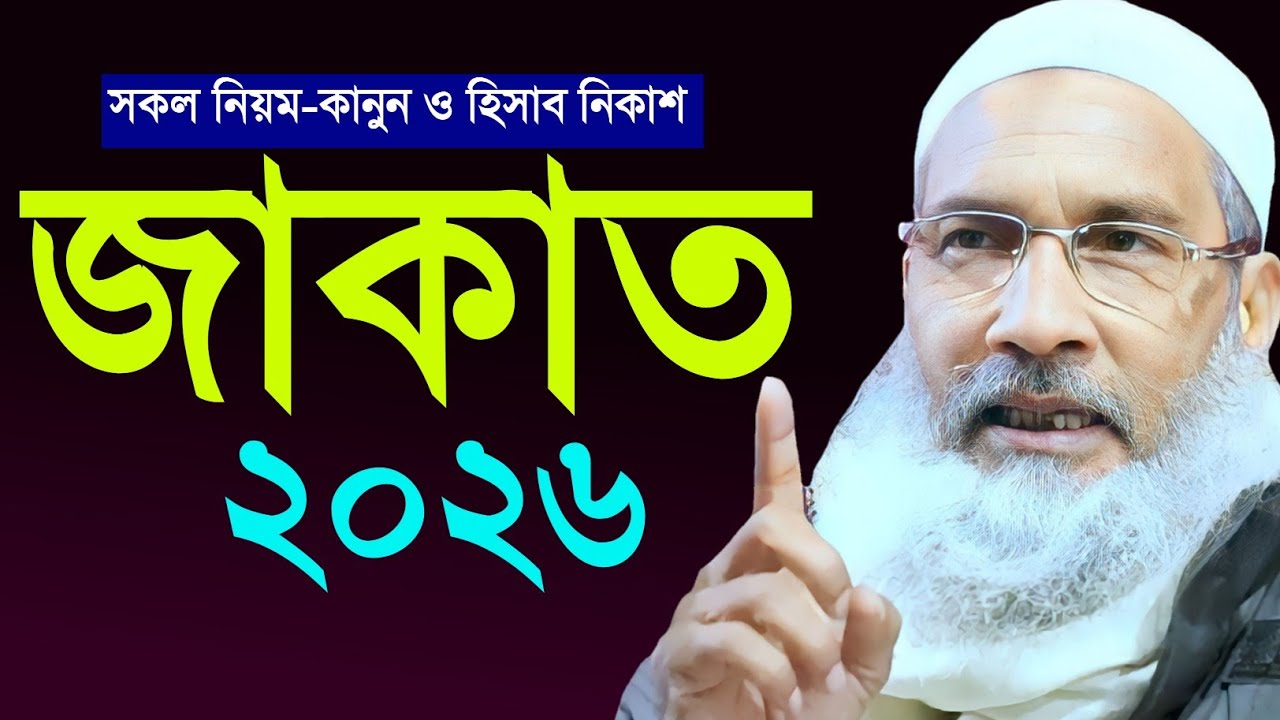 2026 যাকাত দেওয়ায় নিয়ম হিসাব ও পদ্ধতি | Maulana Badruddoja Nadvi 2026