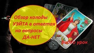 Обзор колоды Уэйта в ответах на вопросы Да-Нет. Видео- урок Обзор колоды Уэйта в ответах на вопросы Да-Нет. Видео- урок