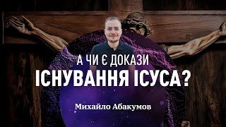 А чи є докази існування Ісуса? | 🆚 Апологет реагує #20