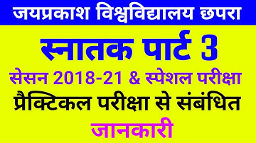 प्रेक्टिकल संबंधित सभी जानकारी | JP University part 3 exam 2018-21 & special exam | Jpu latest news
