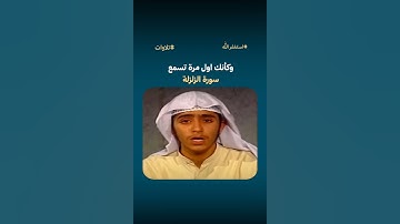 لأول مرة تسمع سورة الزلزلة بهذا شكل الرهيب❤️
