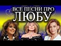 Песни с именами: Песня про Любу Любовь (Часть 2) | С Днем рождения Любовь