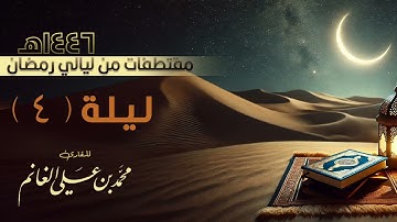 مقتطف من الليلة الرابعة بصوت القارئ محمد الغانم ليالي رمضان ١٤٤٦هـ