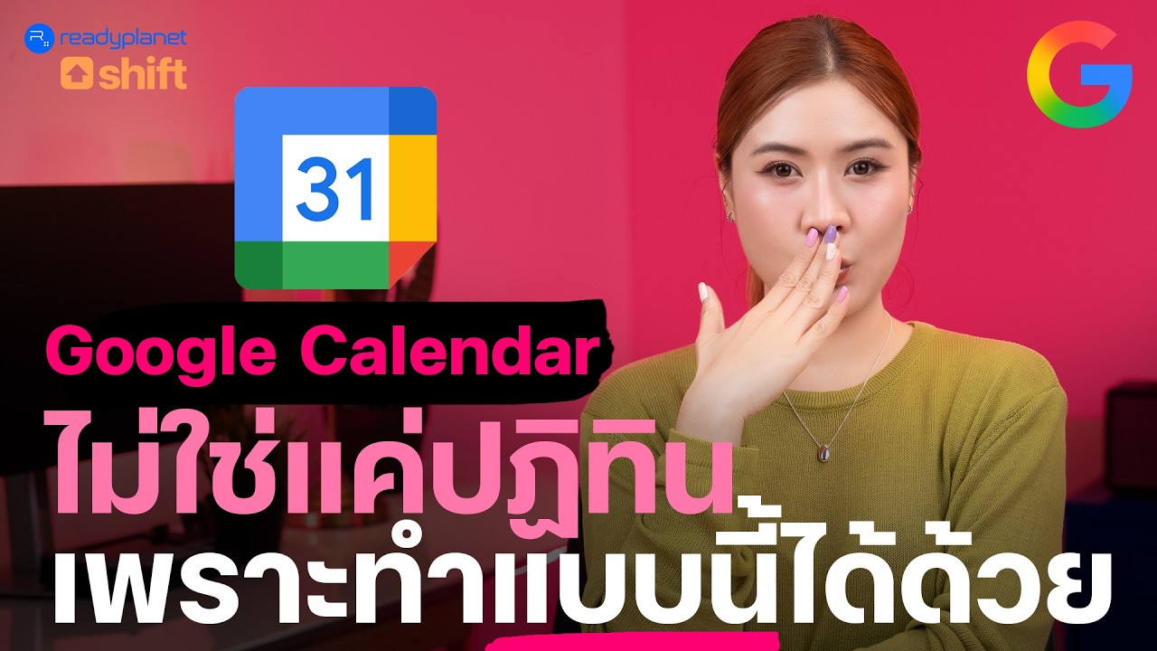 ใช้ Google Calendar ให้งานเสร็จไวขึ้น! 9 ฟีเจอร์ลับฉบับคนทำงาน (หลายคนไม่เคยใช้!) 📅
