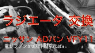 ニッサン ADバン VFY11 ラジエター 交換 - YouTube