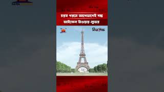 চরম গরমে আগেভাগেই বন্ধ আইফেল টাওয়ার ল্যুভর। Eiffel Tower। Louvre Museum। Paris । France