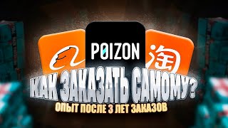 картинка: ПОСМОТРИ ЭТО, ПРЕЖДЕ ЧЕМ СДЕЛАТЬ ЗАКАЗ ИЗ КИТАЯ! (как заказать с POIZON, TaoBao, 1688)