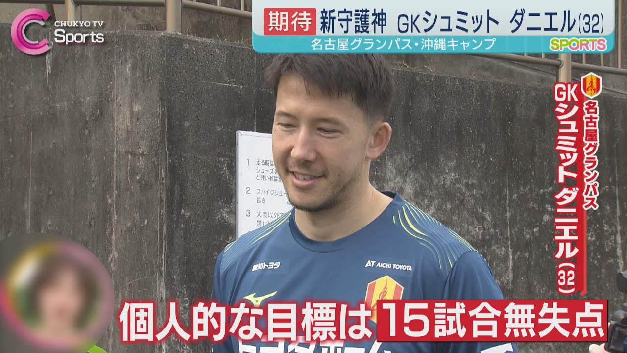 名古屋グランパス オンサイトカード シュミット・ダニエル選手 シュミット | 選手・スタッフ | チーム | 名古屋グランパス公式