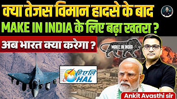 Tejas Fighter Jet Crash: Has the thr*at to Make in India increased? | Explained By Ankit Avasthi Sir