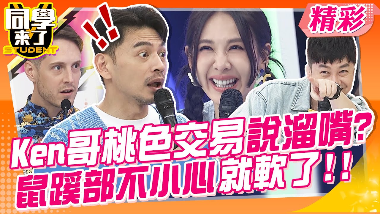 Ken哥桃色交易說溜嘴?!鼠蹊部不小心就軟了!! 旅遊跟團要當心?!五星旅館先扣兩顆再說? | 李明川、黃喬歆、劉涵竹、金炳秀、賈斯汀、田舞陽、佳娜、佩德羅、吳子龍@StudentsComing