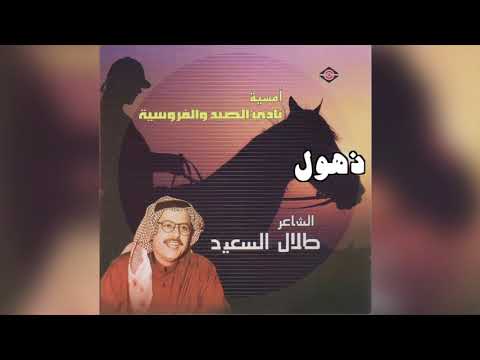 Thohool الشاعر طلال السعيد ذهول