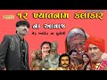 Meru Ahir || 12 Renowned artists voiced by Meru Ahir ll Studio Avsar Bhanvad