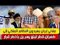 ملالي إيران يعيدون النظام الملكي إلى طهران قطر تبلغ يسر يل و أمريكا بأخطر قرار تصريحات رئيس إيران