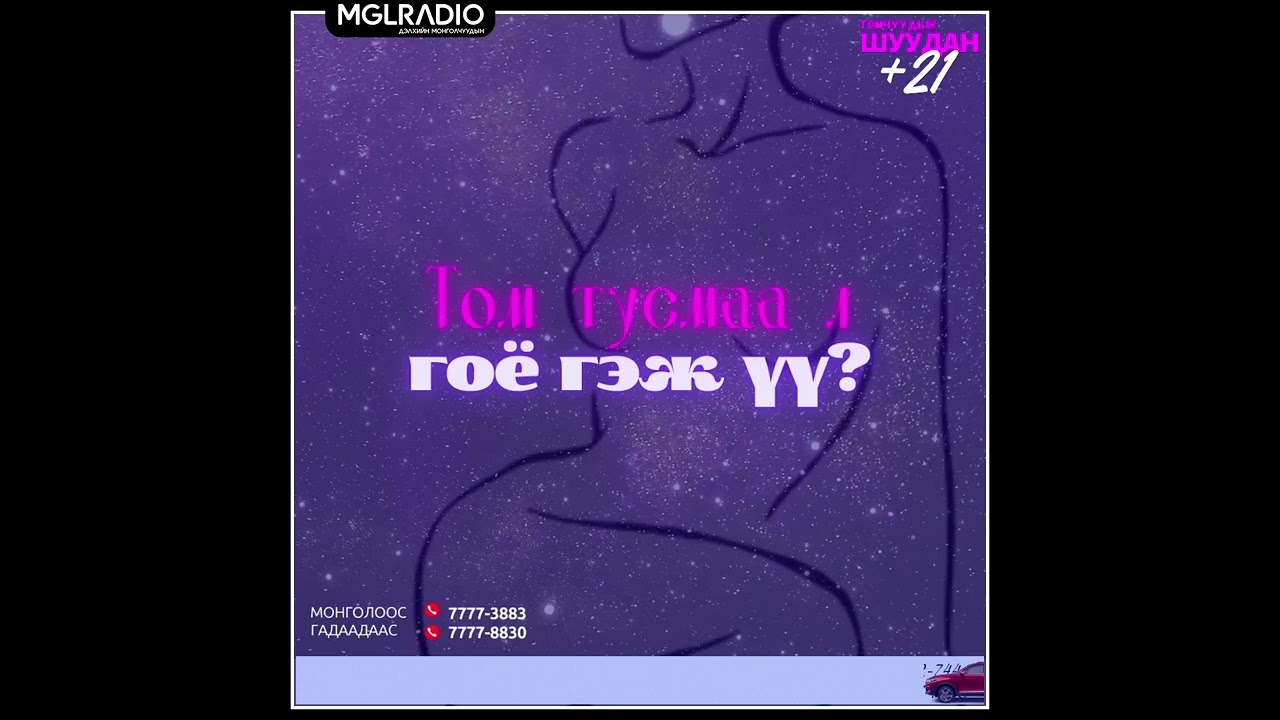 Томчуудын шуудан | 2024-10-07| Том тусмаа л гоё гэж үү ?