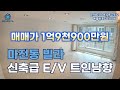 인천 마전동빌라 (25006) 마전역세권 신축급 E/V 상태최상 #마전동빌라 #마전동빌라매매 #마전역세권 #마전역세권빌라 #인천빌라매매   #인천빌라급매물