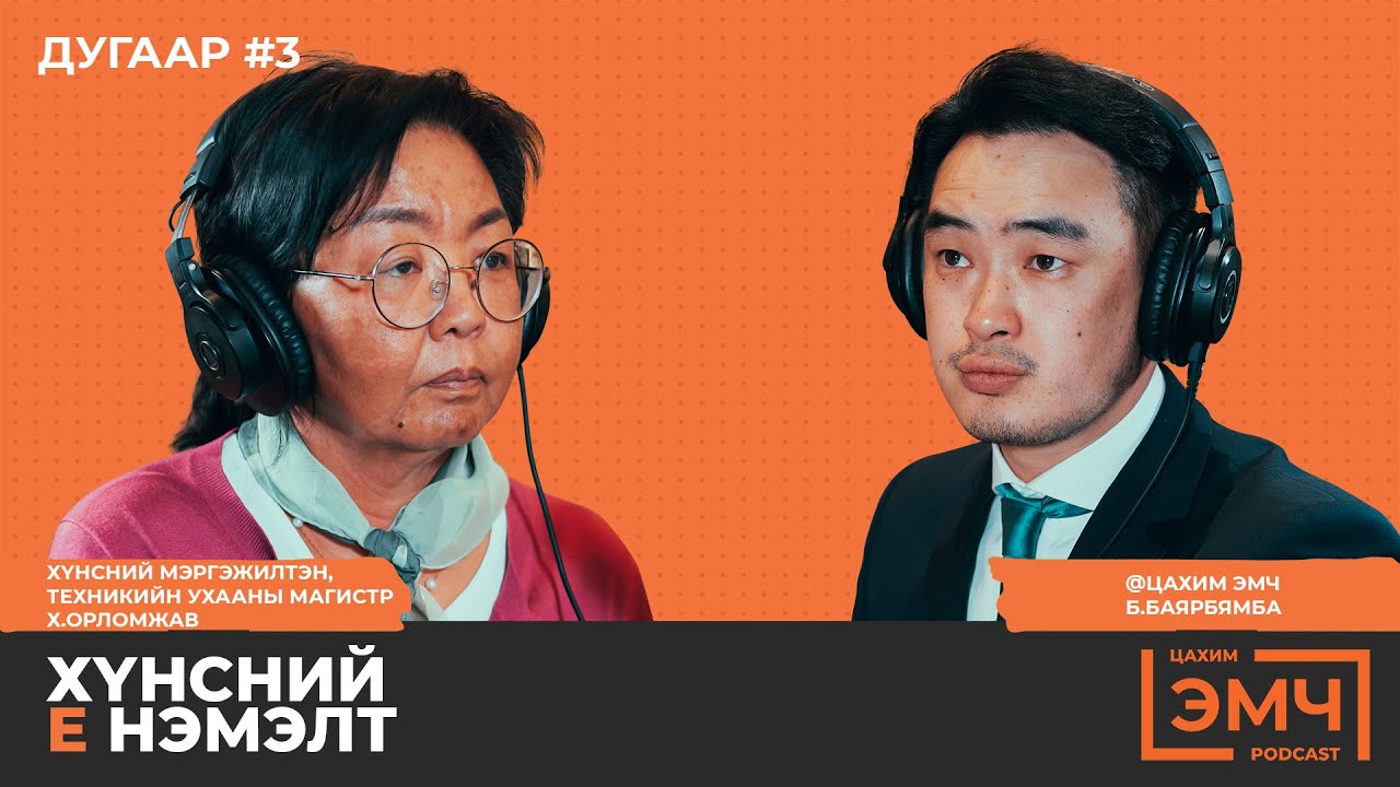 Хүнсний Е нэмэлтийг тодруулсан нь - Х.Орломжав 