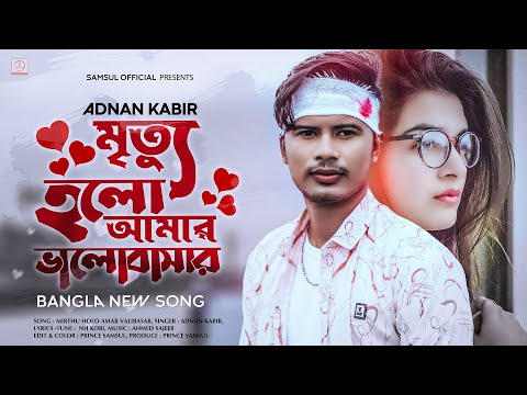 Mirthu Holo Amar Valobasar By Adnan Kabir Bangla New Song 2021 full mp3 download