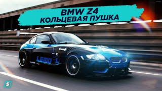 BMW Z4 Кольцевая Пушка
