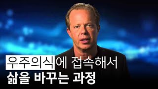 우주의식에 접속해서 삶을 바꾸는 과정 | 브레이킹, 당신이라는 습관을 깨라, 조 디스펜자