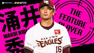 涌井秀章 安定感光る『変化球の精度』《THE FEATURE PLAYER》