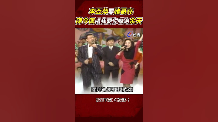 #李亞萍 要 #豬哥亮 #余天看到 #陳今佩 嚇得不輕😵‍💫 @ttv  #shorts