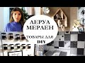 ОБЗОР ЛЕРУА МЕРЛЕН. ТОВАРЫ ДЛЯ творчества и DIY