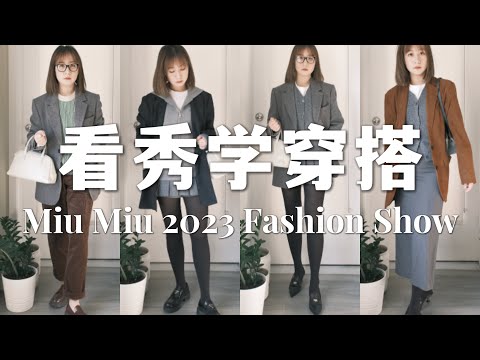 看秀学穿搭｜Miu Miu 2023 秋冬秀场穿搭灵感｜冬季彩色穿搭｜小个子怎么穿｜你不可错过的穿搭技巧｜Elinslooks｜