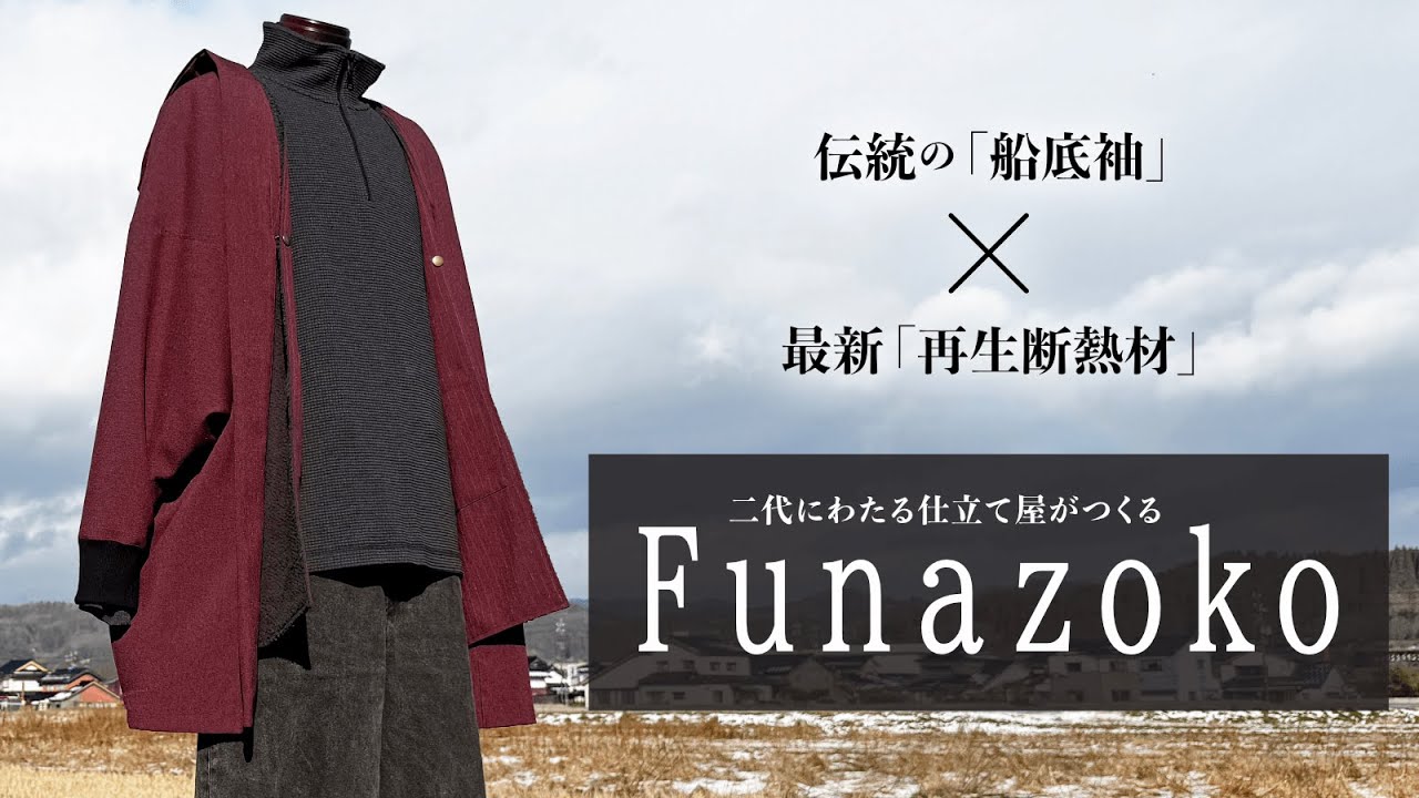 まるでジャージ！2代目仕立て屋の挑戦。伝統の船底袖をまとう