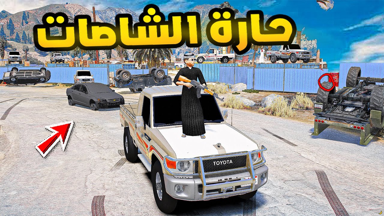 حارة الشاصات 🔥🔥!! | فلم قراند GTA V