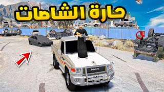 حارة الشاصات ?? | فلم قراند GTA V