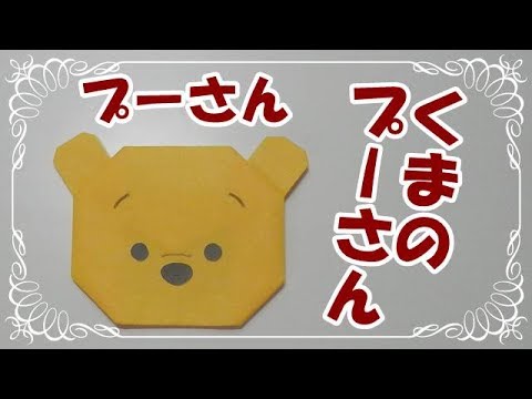 折り紙origamiツムツム折り方 簡単プーさん くまのプーさん How To Fold Pooh Youtube