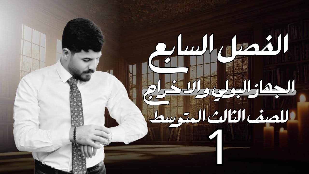 الفصل السابع | الجهاز البولي والاخراج | محاضرة (1) | للصف الثالث المتوسط | 2026