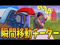車に乗るだけで”瞬間移動する最恐チーター”がヤバすぎる…フォートナイトの日常 #1