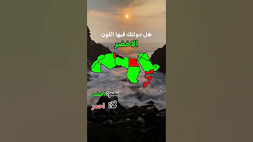 هل دولتك فيها اللون الاخضر اكتبولي ايش بدكم اعمل بالخريطة الفيديو للجاي 