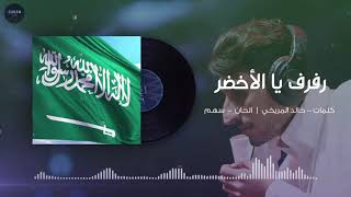 رفرف يا الاخضر |  اليوم الوطني 87 | 2017