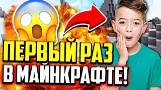 картинка: МОЙ ПЕРВЫЙ РАЗ В МАЙНКРАФТ! КАК Я НАЧАЛ ИГРАТЬ?! (Майнкрафт Скай Варс)