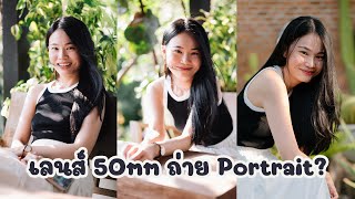 ระยะ portrait แคบไป ระยะกว้างโบเก้ไม่สะใจ ลอง 50mm ถ่าย Portrait ดูสิ / SIGMA 50mm F1.2 DG DN ART