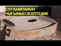 Суу КАМПАГА канча ЧЫГЫМ КЕТЕТ || 17 тонналык