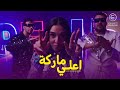 اغنية اعلي ماركة   المدفعجية و سلمي ابو  ضيف من مسلسل اعلى نسبة مشاهدة