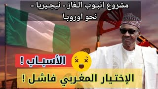 لهذه الأسباب لا يمكن لنيجيريا ?? انشاء أنبوب الغاز نحو اوروبا عبر المغرب ?? | الأسباب و النتائج 