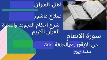 سورة الانعام شرح احكام تجويد القران الكريم الايات  19 : 27 #قران_احكام_تجويد