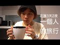 一個人的旅行vlog｜花蓮3天2夜，隨性的說走就走，龍宮、七星潭、雞湯小捲麵線