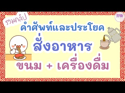 รวมคลิป คำศัพท์และประโยค สั่งอาหาร ขนม เครื่องดื่ม