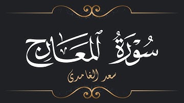 سعد الغامدي - سورة المعارج | Saad El Ghamidi - Surat Al-Ma'arij